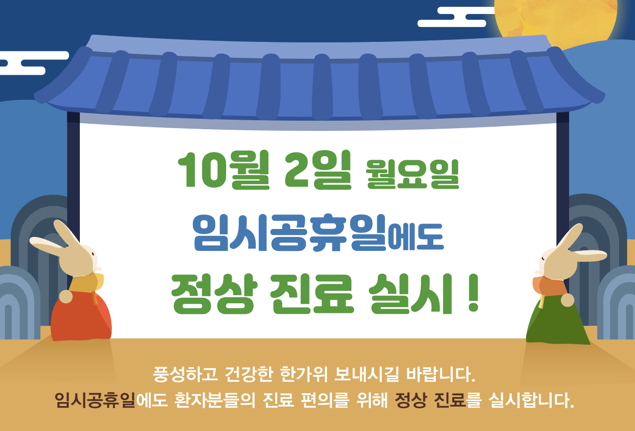 임시공휴일 정상 진료 안내 (10월 2일 월요일 정상 진료)